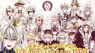 【アイナナ/初見実況 】スターミュージアムフェス 5th Anniversary EVENT【真神がぶ】 ＃83　初見さん歓迎＆フレンドさん
