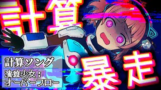 【歌って覚える計算・数字】演算少女：オーバーフロー／なるりと青海先生の計算暴走ソング　#Vtuber #数学 #理科 #英語 #Studys