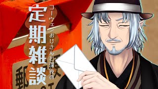 『コーウェンおじさん　と　深夜の定期ざつだん　六十八夜』