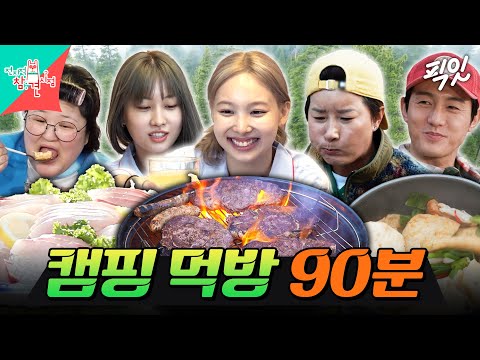 [전참시] 미국 숲속 바비큐부터 거실 캠핑장에서 먹는 솥밥까지🥩 캠핑 먹방 90분 모음.zip MBC230610방송 #전지적참견시점 #캠핑 #먹방