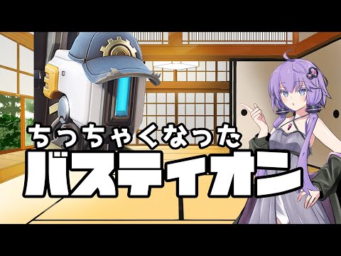 【ボイスロイド】【OverWatch2】ちっちゃくなったバスティオン【オーバーウォッチ2】