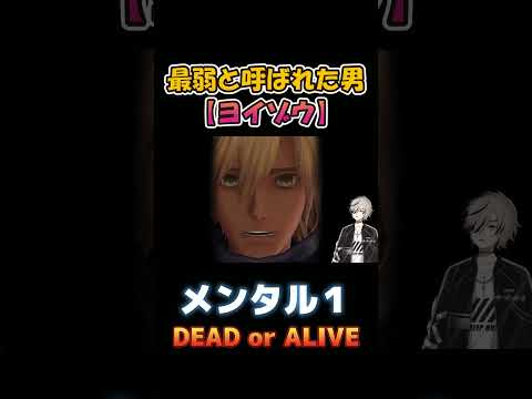 最弱と呼ばれたヨイゾウのDEAD OR ALIVE #shorts #ウィズダフネ