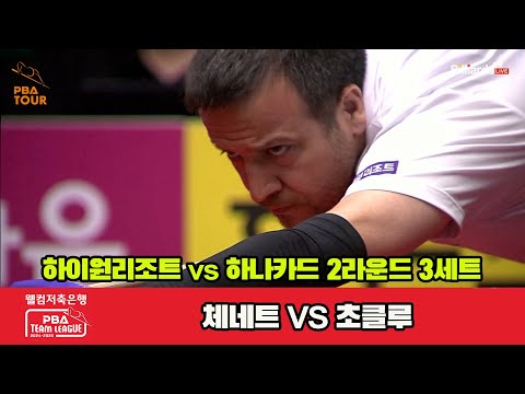 3세트 하이원리조트(체네트)vs하나카드(초클루)[웰컴저축은행 PBA 팀리그 2R]