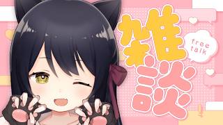 【雑談/Free Talk】朝活！8月きたああ！夏だ！！！初見さん歓迎🐾 #猫音すず 【Vtuber】