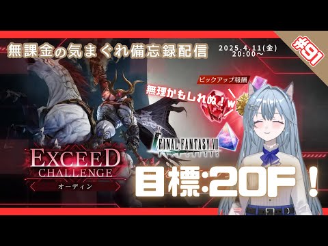 【FF7EC】 LIVE91／オーディンエクシード15以降に挑戦！#りりクラ配信 #無課金 #低戦力 #ff7ec #evercrisis #ff7エバークライシス #エバクラ