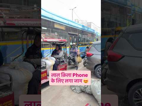 लाल क़िला Phone के लिए लगा जाम 😍