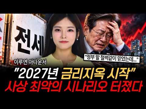 "4년 전과 100% 똑같다" 2027년 금리지옥 시작된다 앞으로 부동산 진짜 무서운 이유 [정보임당]