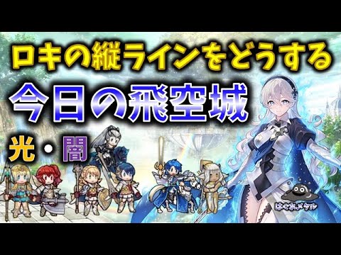 【FEH】♯6072 今日の天界飛空城②!ロキの縦ラインに上手く入りたい…