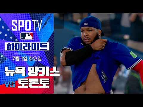 [MLB] 뉴욕 양키스 vs 토론토ㅣ5분 하이라이트 (07.01)