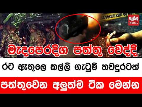 රට ඇතුලෙ කල්ලි ගැටුම් තවදුරටත්  පත්තුවෙන අලුත්ම ටික මෙන්න