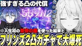 フリンズを2凸して世界を変えた分、重すぎる代償を支払ったねるめろ【原神/切り抜き】