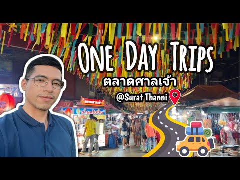 ตลาดศาลเจ้าสุราษฎร์ธานี|หนี