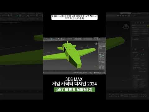 57p 비행기 모델링(2)_3ds Max 게임 캐릭터 디자인 2024