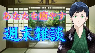 【雑談】初見さんもROM専さんも大歓迎✨あなたを癒やす 週末雑談🍵