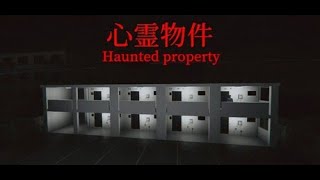 【 心霊物件 】この許諾を取るとき、運営長に今も心霊物件ではと言われました。【いちプロ/夢伽なのね 】