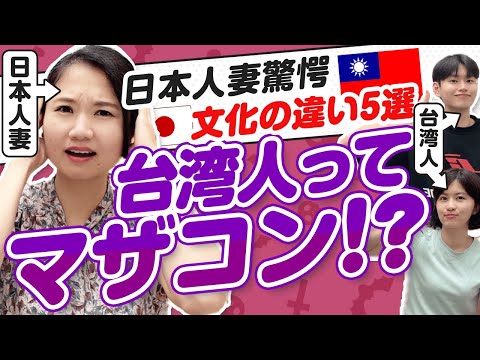 台湾人ってマザコン!?日本人妻が語る台湾移住で体験した爆笑カルチャーギャップ5選 #267