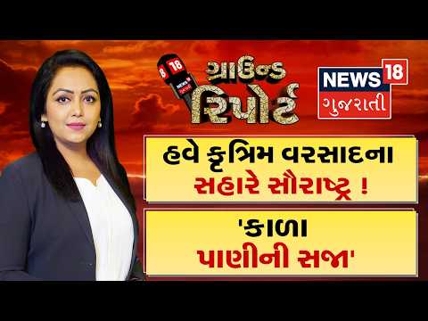Ground Report | હવે કુત્રિમ વરસાદના સહારે સૌરાષ્ટ્ર | કાળા પાણીની સજા | Poisonous Liquor |Prime Time