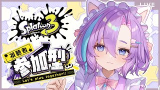 【 スプラトゥーン3 】視聴者参加型！【Vtuber】