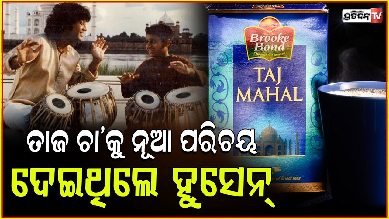 କିଏ ଭୁଲି ପାରିବ ଜାକିର ହୁସେନଙ୍କ ତାବେଲା ମାଡ଼ କୁ ୱାହା ତାଜ୍ ବିଜ୍ଞାପନ ! "Wah Taj" Zakir Hussain's Tea Ad