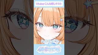 【#新人vtuber 】Vtuberこんな感じテスト！🎶 #vtuber #すぺしゃりて #蹄音かさね #shorts