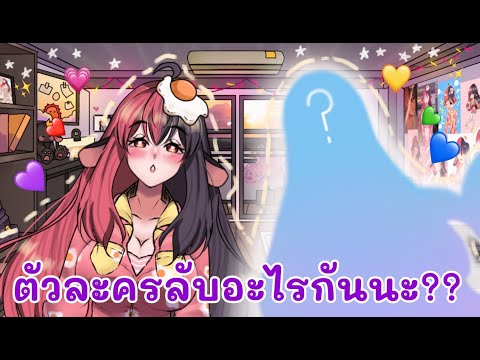 [🔴LIVE]เปิดตัวละครลับ