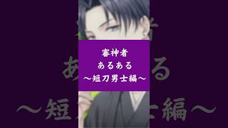 審神者あるある～短刀男士編～   #shorts #刀剣乱舞