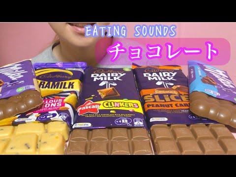 《Eating sounds/咀嚼音》Milka,Cadburyチョコレート!
