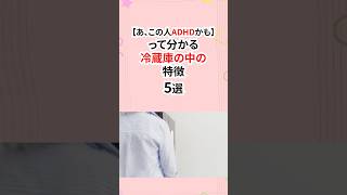 あっ！この人ADHDかも？冷蔵庫の中の特徴 #発達障害 #adhd