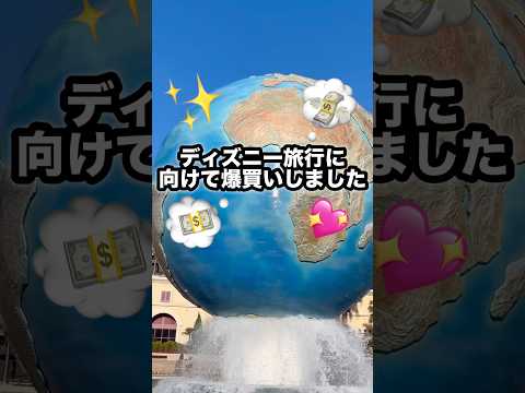 【⑥3週間後】ディズニー前ってなんで爆買いしちゃうの🧁⁉️笑#ディズニー #ディズニーランド #赤ちゃん #2歳 #旅行 #shorts