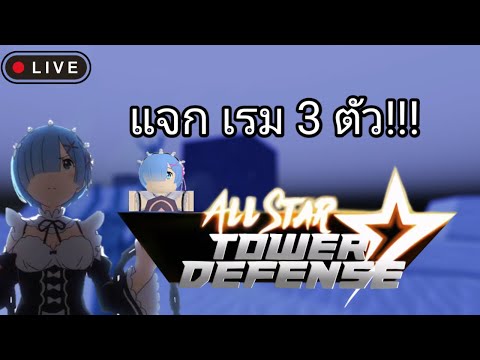 Live-AllStarTowerDefenseแจ