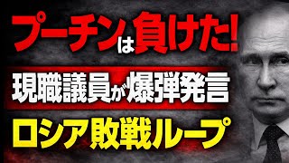 2026/2/8　プーチンは負けた!　ついに議会で「敗戦」が語られた ─ ロシアが陥った「敗戦ループ」