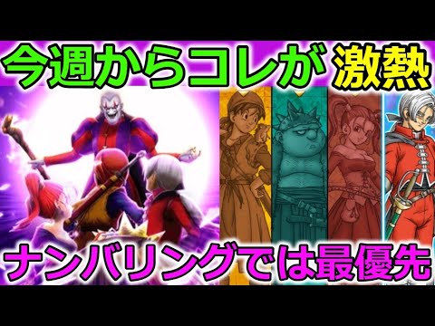 【ドラクエウォーク】今週からはコイツが激熱だぁー！ナンバリング最優先案件登場ー！