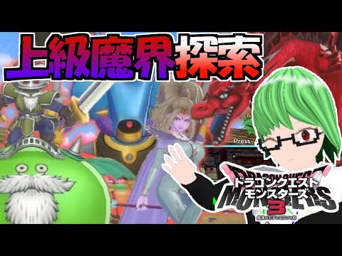【DQM3】　ついに上級魔界本格攻略！新パーティーが強すぎるｗ　※ネタバレ注意