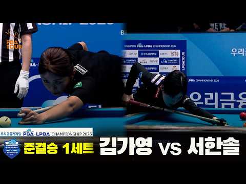 #김가영 vs #서한솔 준결승 1세트[우리금융캐피탈 #LPBA 챔피언십]