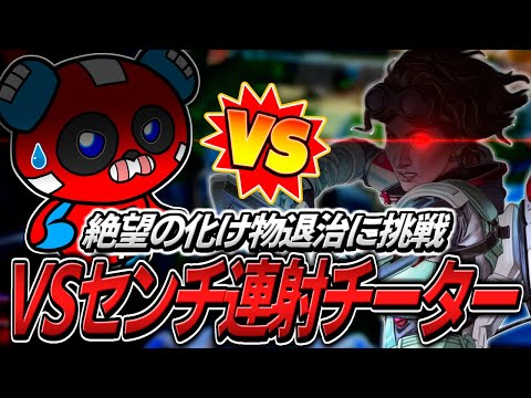 【怪物】センチネル連射チーターの討伐に挑戦するCHEEKYたち【APEX】