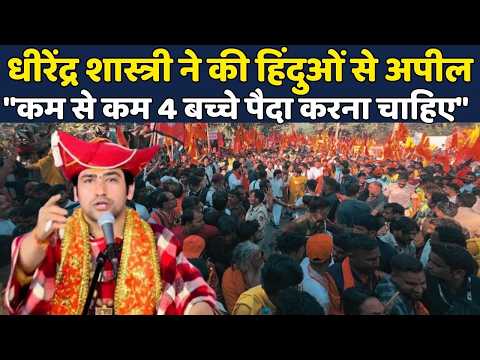 Baba Bageshwar | Sanatan Dharam | Spiritual Leader:Dhirendra Shastri ने Hindu Community से की Appeal