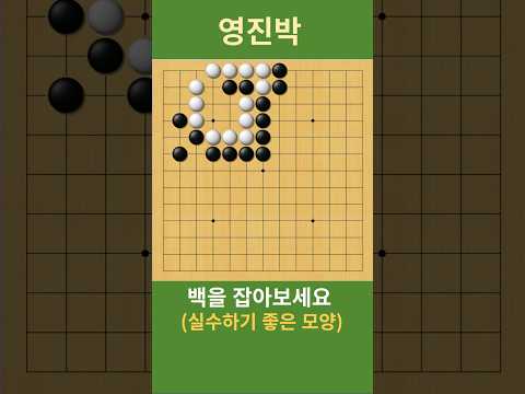 (초중급 실수하기 좋은 모양) 백을 잡아보세요   #바둑 #사활 #<strong>묘수</strong> #shorts