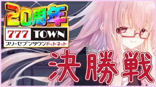 【#777TOWN.net 対抗戦】決勝戦調子どうですか？ #777TOWNꓸnet出玉対抗戦 #PR【夢乃名菓の夢の中】 #Vtuber