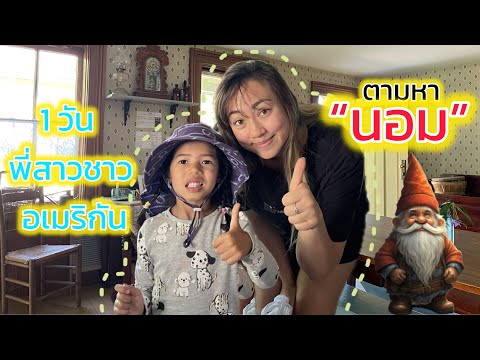 1วันกับพี่สาวชาวอเมริกันตามห