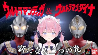 〖ウルトラマンティガ&ウルトラマンダイナ 新たなる二つの光〗助けてえなトラマン！！〖苺氷えな/個人Vtuber〗