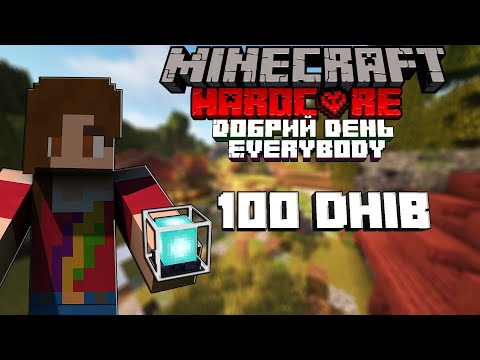 Я ВИЖИЛА 100 ДНІВ У Minecraft Hardcore! ЧАСТИНА 4