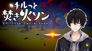 【 チルっと焚き火ソン 】 海辺の次は森林で焚き火をします 【 にじさんじ / 神田笑一 】