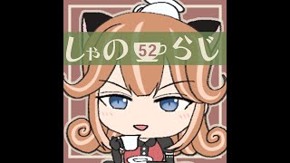 【しゃのらじ】#52　かりゆしウェア全国的に流行れ！　沖ツラ