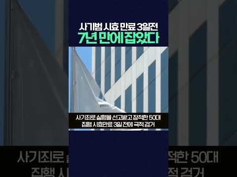 50대 사기범, 시효 만료 3일 전 잠적 7년만에 극적 검거