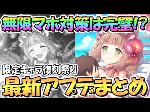 【プリコネR】無限マホ対策バッチリ！？限定キャラ復刻祭りも開催！最新アプデ情報まとめ【プリコネ】