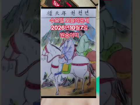 <strong>원숭이띠</strong> 오늘의운세 2026년10월7일 운세 #운세 #오늘의운세