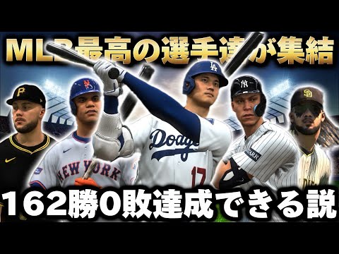 【検証】MLB最高の選手達でチーム作ったら、シーズン無敗で優勝できる説