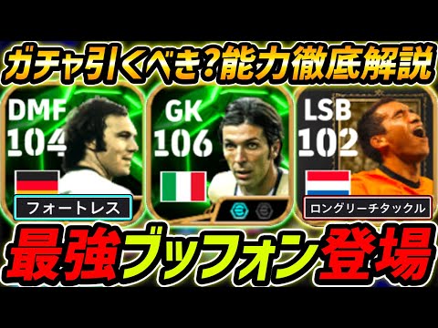 【最新】最強ブッフォン登場！ベッケンも強い！ガチャ引くべき？レべマ能力＆比較も徹底解説！【eFootball,イーフットボール,イーフト,ブロンクホルスト】