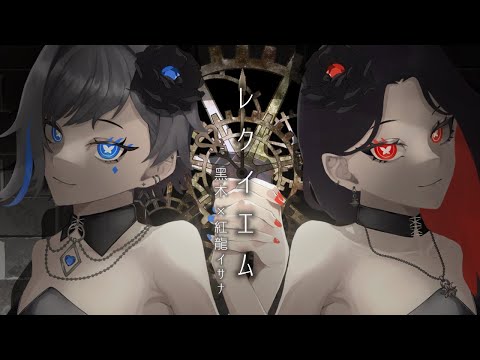 【 歌ってみた 】レクイエム / Kanaria×星街すいせい (cover) 黑木 & 紅龍イサナ