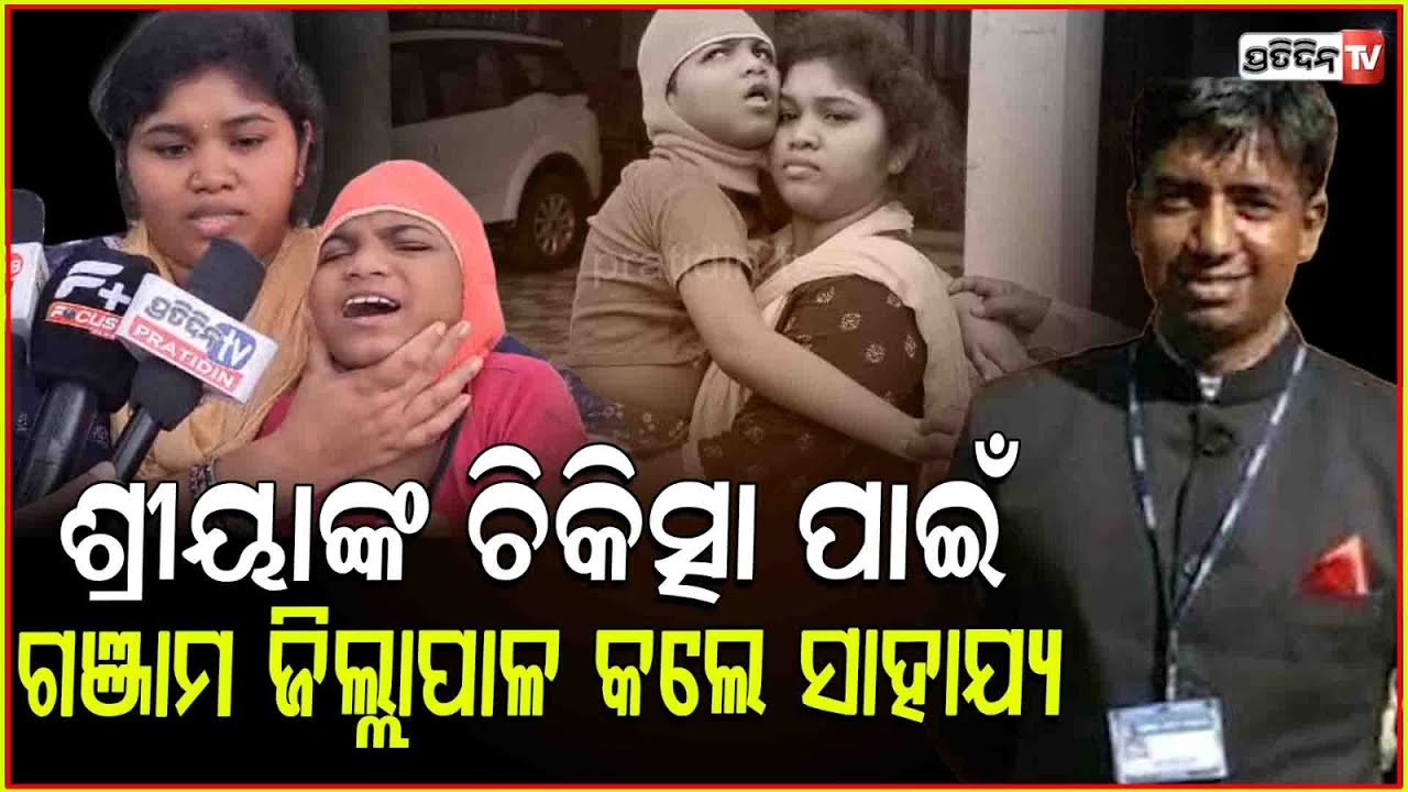 ଶ୍ରୀୟା ଚିକିତ୍ସା ପାଇଁ ଗଞ୍ଜାମ ଜିଲ୍ଲାପାଳ ଦେଲେ ୧୦,୦୦୦ ଟଙ୍କା। Sriya needs help for Treatment, Ganjam.